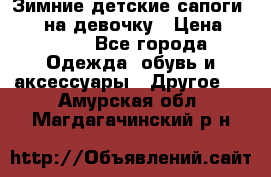 Зимние детские сапоги Ruoma на девочку › Цена ­ 1 500 - Все города Одежда, обувь и аксессуары » Другое   . Амурская обл.,Магдагачинский р-н